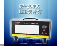 青岛 GP-2000A型LED工业射线底片观片灯