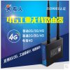 3G/4G工业级无线路由器 WIFI 有线 VPN
