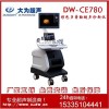 生产厂家 DW-CE780 双屏四维彩超机 多普勒彩超检测仪