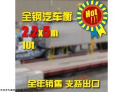 天津数字电子汽车衡2.2X5m-10t