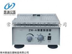 ZW-A微量振荡器生产厂家