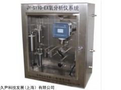 JY-SY10-EX 防爆氧分析系统