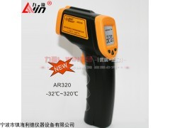 香港希玛AR320红外测温仪测温范围：-32℃～320℃