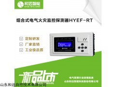 组合式电气火灾监控探测器HYEF-RT 和远智能