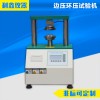 广东艾斯瑞仪器科技有限公司 边压环压试验机 厂家直销质量保证