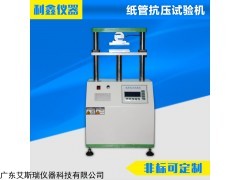 广东艾斯瑞仪器科技有限公司 纸管抗压试验机 厂家直销