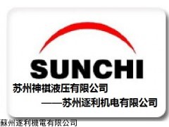 苏州神祺液压有限公司，台湾SUNCHI神祺，台湾SUNCHI