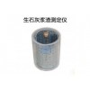 上海生石灰浆渣测定仪,上海生石灰浆渣测定仪型号