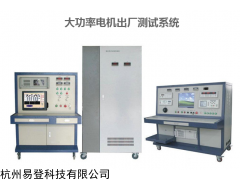 大功率电机出厂测试系统、电机出厂测试系统