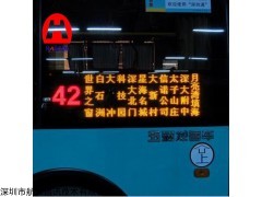 深圳公交车LED显示屏