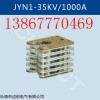 JYN1-35KV/1000A扁触头