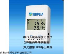 内蒙古wifi温湿度记录仪厂家直销