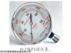 深圳燃气燃烧机压力表,0-50KPA,0-5000mmAq微压表