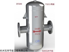 瓦特DF200蒸汽专用汽水分离器