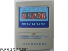 江西利達(dá)BWDK-320D干變電腦溫控儀 熱賣