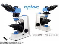 奥特光学SMART-POL偏光显微镜