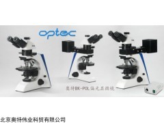 奥特光学BK-POL偏光显微镜