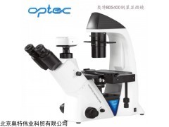 奧特光學BDS400倒置顯微鏡