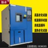 高低温试验箱，高低温试验机，可程式高低温试验箱
