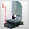 南京万濠CNC全自动影像测量仪