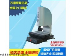 南京万濠VMS-2515HCNC全自动影像测量仪直销