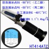 HT414ATC手持温补防冻剂冰点折射仪