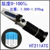 HT-211手持温补光学盐度计折射仪0-10%