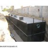 地埋式城镇生活污水处理设备型号