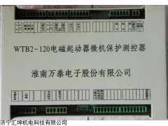 WTB2-120电磁起动器微机保护测控器