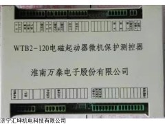 WTB2-120電磁起動(dòng)器微機(jī)保護(hù)測(cè)控器