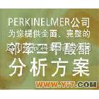 perkinelmer公司 为您提供儿童玩具的邻苯二甲酸脂分析方案