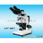 LWT150PT 透反射偏光显微镜