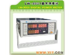 数字功率计LW-9901数字功率计LW-9901