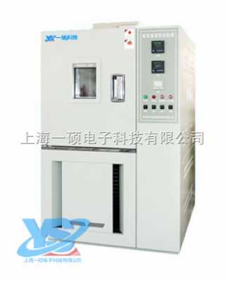 YSGDW-50上海高低温试验箱
